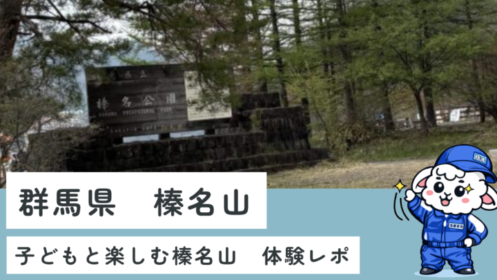 【榛名山の混雑状況】連休12時到着で駐車場待ち0分！子連れ体験レポ
