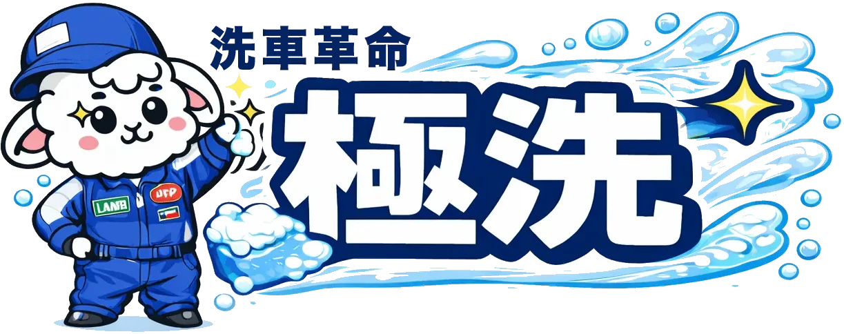 洗車革命 – 極洗 –